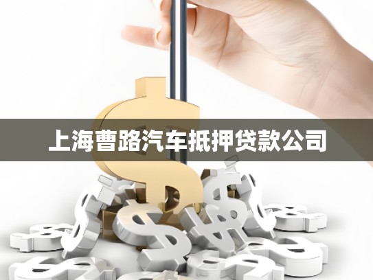 上海曹路汽車抵押貸款公司
