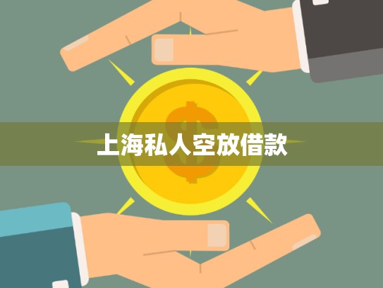 上海私人空放借款