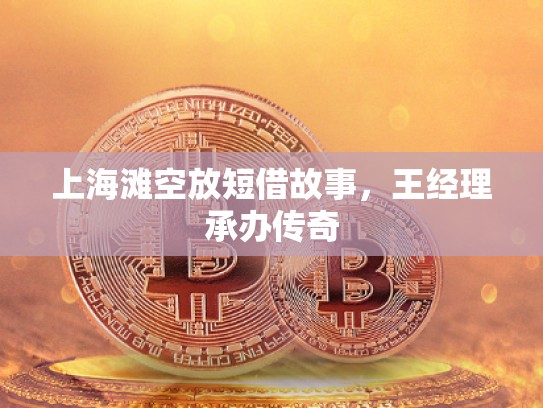 上海灘空放短借故事，王經(jīng)理承辦傳奇