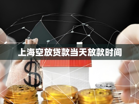 上?？辗刨J款當(dāng)天放款時(shí)間