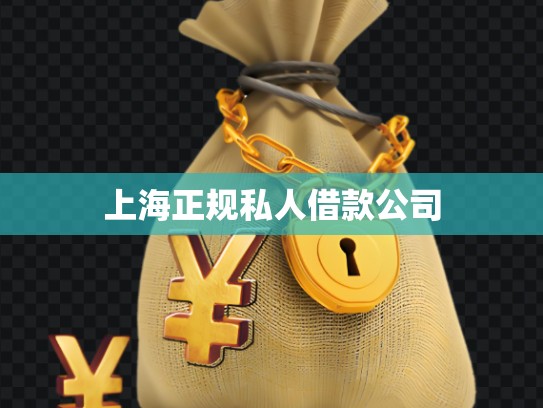 上海正規(guī)私人借款公司