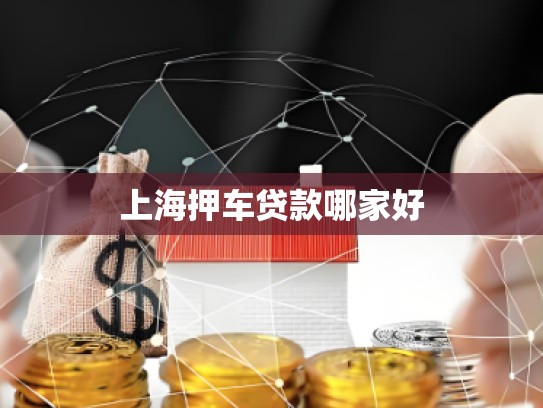 上海押車貸款哪家好 上海押車貸款哪家好