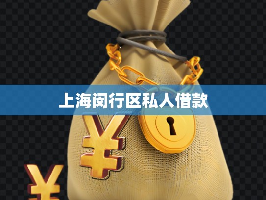 上海閔行區(qū)私人借款