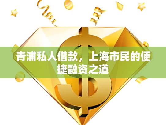 青浦私人借款，上海市民的便捷融資之道