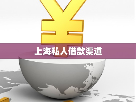 上海私人借款渠道 上海私人借款渠道