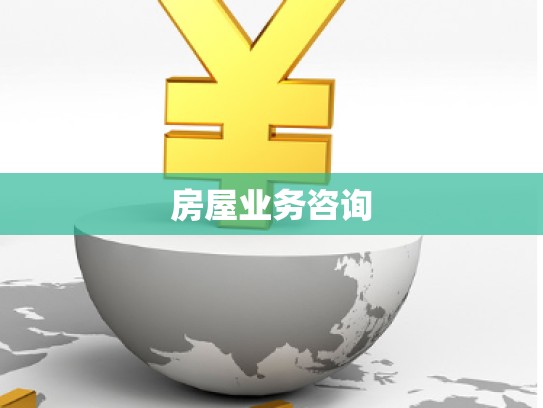 房屋業(yè)務(wù)咨詢 房屋業(yè)務(wù)咨詢