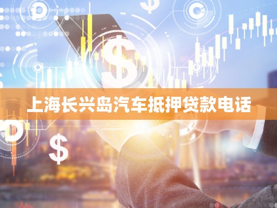 上海長興島汽車抵押貸款電話