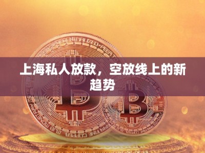 上海私人放款，空放線上的新趨勢