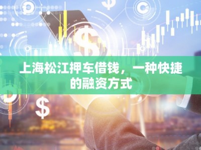 上海松江押車借錢，一種快捷的融資方式
