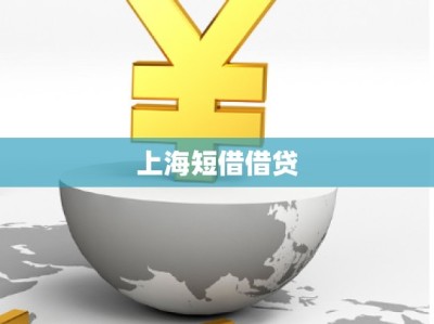 上海短借借貸