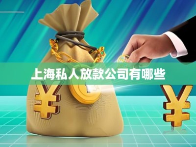 上海私人放款公司有哪些