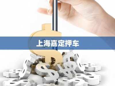 上海嘉定押車